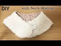 DIY kids Button Neck Warmer cowl 子供 ボタン ネックウォーマー (ボア マフラー) 作り方 아이 버튼 넥워머 만들기