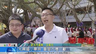 天外天新聞1090630 12光興國小畢典 重塑古禮三獻