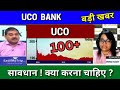 UCO BANK share latest news today analysis UCO Bank share latest target tomorrow buy or sell ?