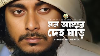 Mon Amar Deho Ghori | মন আমার দেহ ঘড়ি | Abu Ubayda