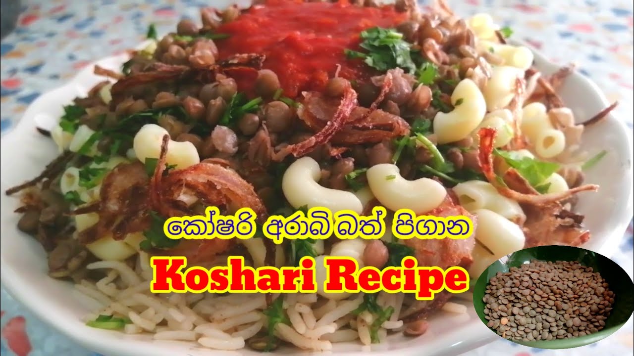 කොෂරි අරාබි දවල් කෑම හදන හැටි පියවරෙන් පියවර |Koshari Egyptian Recipe