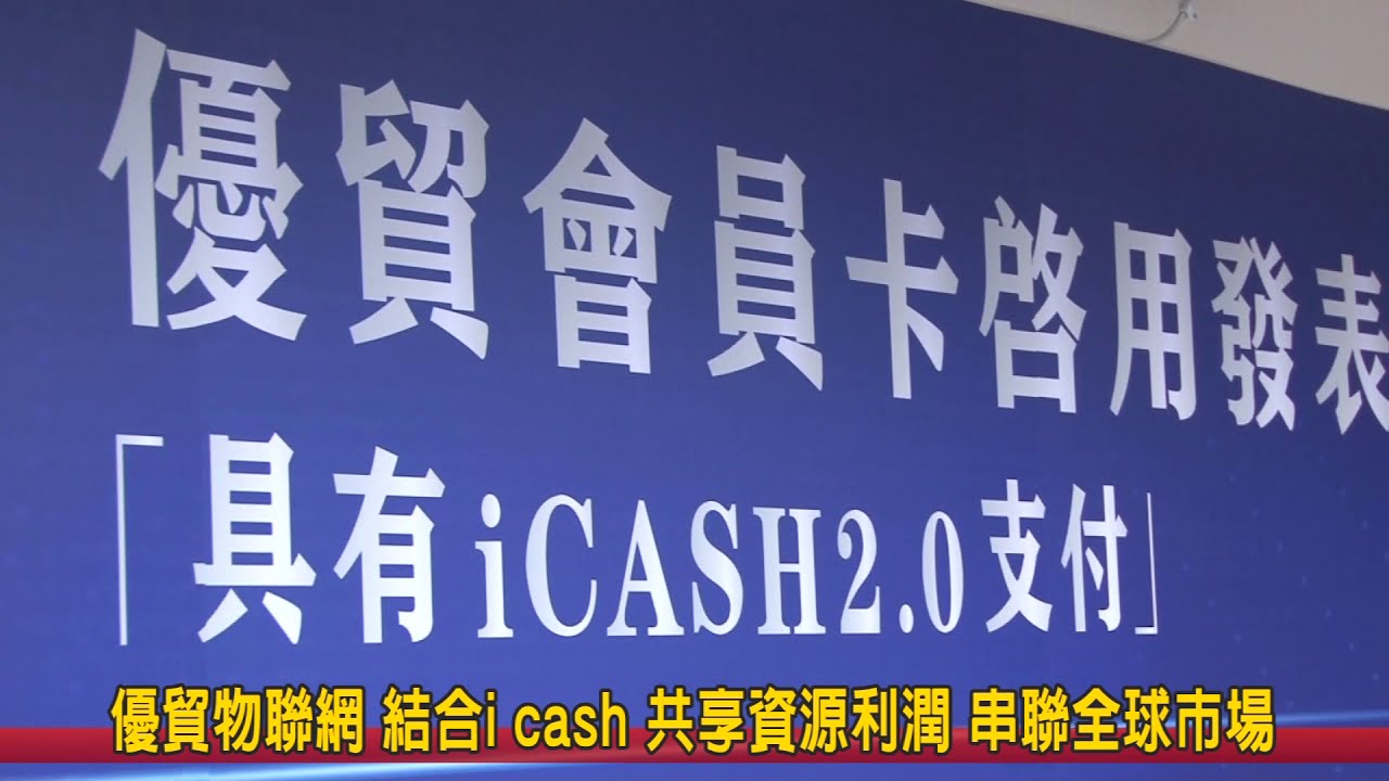 優貿物聯網結合i Cash 共享資源利潤串聯全球市場 綜合新聞 新浪新聞中心
