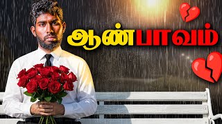 ஆண்பாவம் பொல்லாதது - The Truth About Lonely Men 💔