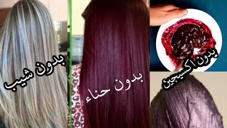 صباغة طبيعية بلون احمر اكاجو غامق تغطي الشيب من اول استعمال+ تطويل تكثيف ترطيب