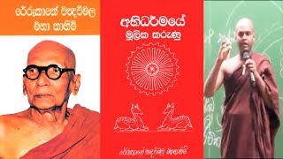 Abhidharmaya 13 අභිධර්ම | Ehipassiko | dharmayai Obai | dharma desana