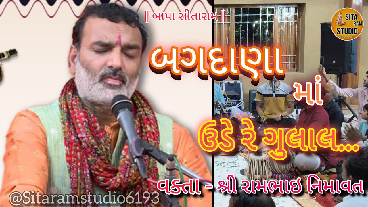 || બાપા સીતારામ ||🙌વક્તા - શ્રી રામભાઇ નિમાવત/બગદાણા માં ઉડે રે ગુલાલ..ભજન ની મોજ🌸@SitaramStudio6193