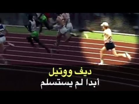 فيديو: لا تستسلم أبدًا ، أو قصة رياضي عظيم