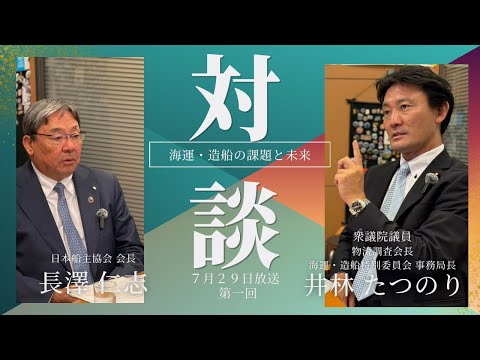 日本船主協会長澤会長対談１（260729井林たつのりスマイルメッセージ）