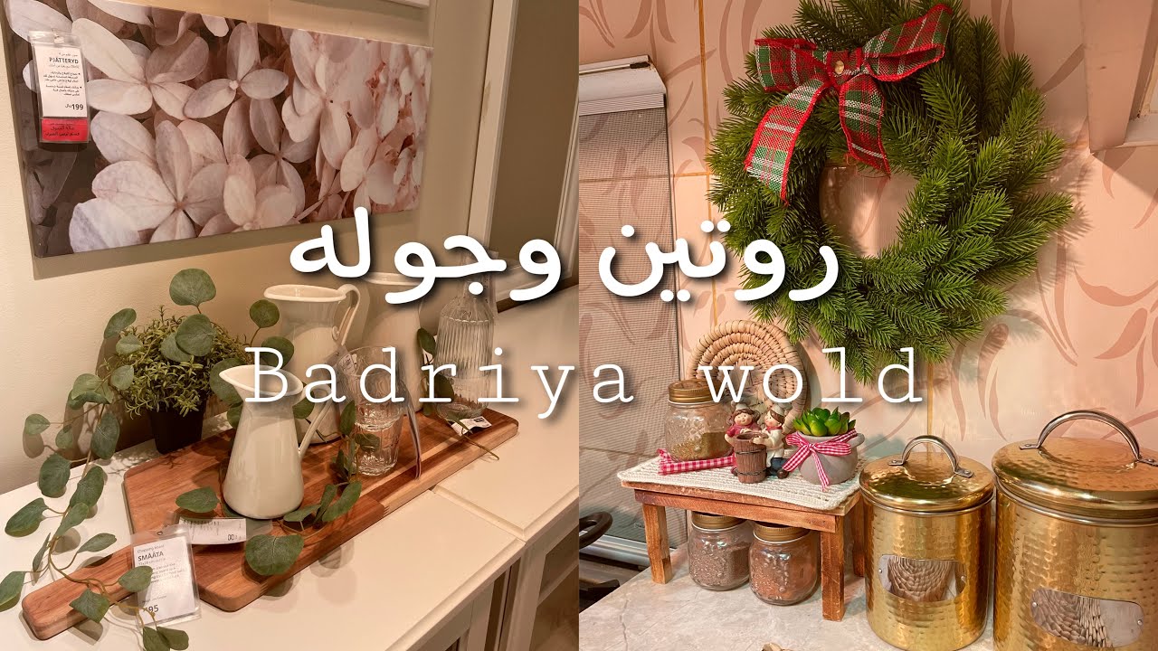 روتين أحلام العصر 😂😂أوله جوله في إيكيا وتسوق وأخر اليوم تنظيف وطبخ 😂😂#روتيني_اليومي