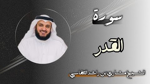 97 سورة القدر | الشيخ مشاري بن راشد العفاسي