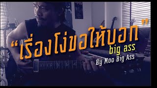 เรื่องโง่ขอให้บอก GUITAR - BIG ASS  #Play Through