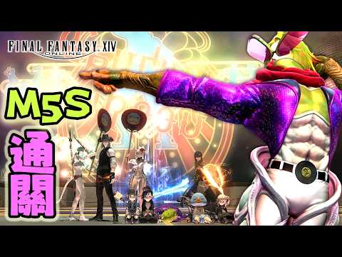 【FF14】M5S ! 阿卡狄亞零式登天鬥技場 次重量級1 ! 固團通關紀錄 !! ft.‪@shapyxavier‬ #雪莉啵啵 #台V #ff14