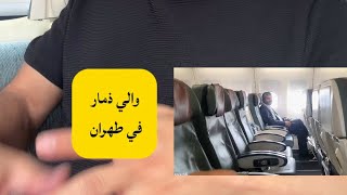 والي ذمار محمد البخيتي في طهران| بعض من تفاصيل طفولتنا معًا| ومتى دخلت الخرافات رأسه!