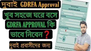 Dubai GDRFA Approval | How To Apply GDRFA Approval | GDRFA Approval New Update 2021| New Update 2021