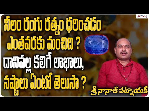 నీలం రంగు రత్నం ధరించడం ఎంతవరకు మంచిది ? | Benefits of Neelam Stone | Blue sapphire Stone In Telugu