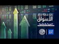 أرقام وأسواق اللون الأخضر يسيطر على أسواق المال العربية ختام تعاملات الاثنين