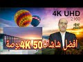 اقوى شاشات 50بوصة4Kحقيقى اقوى شاشات 50بوصة4Kحقيقى