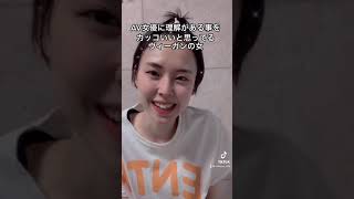 【TikTokバスり中】セクシー女優に理解がある事をカッコいいと思ってるヴィーガンの女