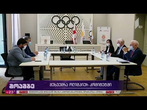 შეხვედრა ოლიმპიურ კომიტეტში