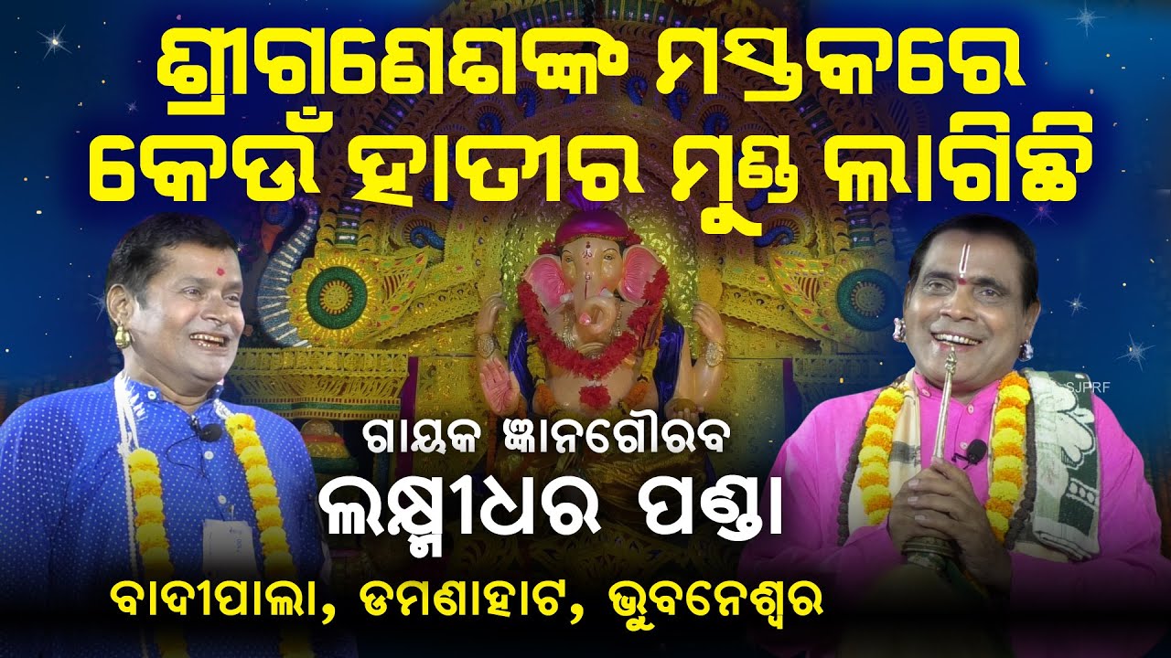ଶ୍ରୀଗଣେଶଙ୍କ ମସ୍ତକରେ କେଉଁ ହାତୀର ମୁଣ୍ଡ ଲାଗିଛି । ଗାୟକ ଲକ୍ଷ୍ମୀଧର ପଣ୍ଡା | Gayak Laxmidhar Panda 
