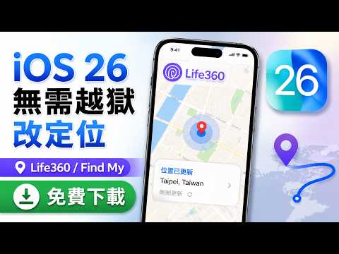 ✅ iOS 26 無需越獄📍  Life360 改定位 2026 最新方法｜一鍵偽裝位置- iPhone 17/16/15虛擬定位