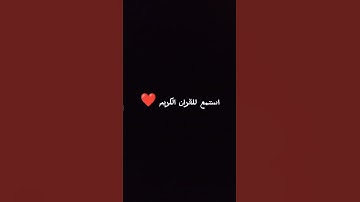 استمع للقران الكريم دقيقة واحدة ❤️❤️❤️