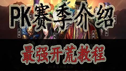 PK赛季介绍 最强开荒教程（三国志战略版）【高阶篇】 - 天天要闻