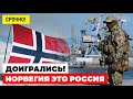 Срочные новости! Норвегия САМА ОТКАЗАЛАСЬ от своей территории.