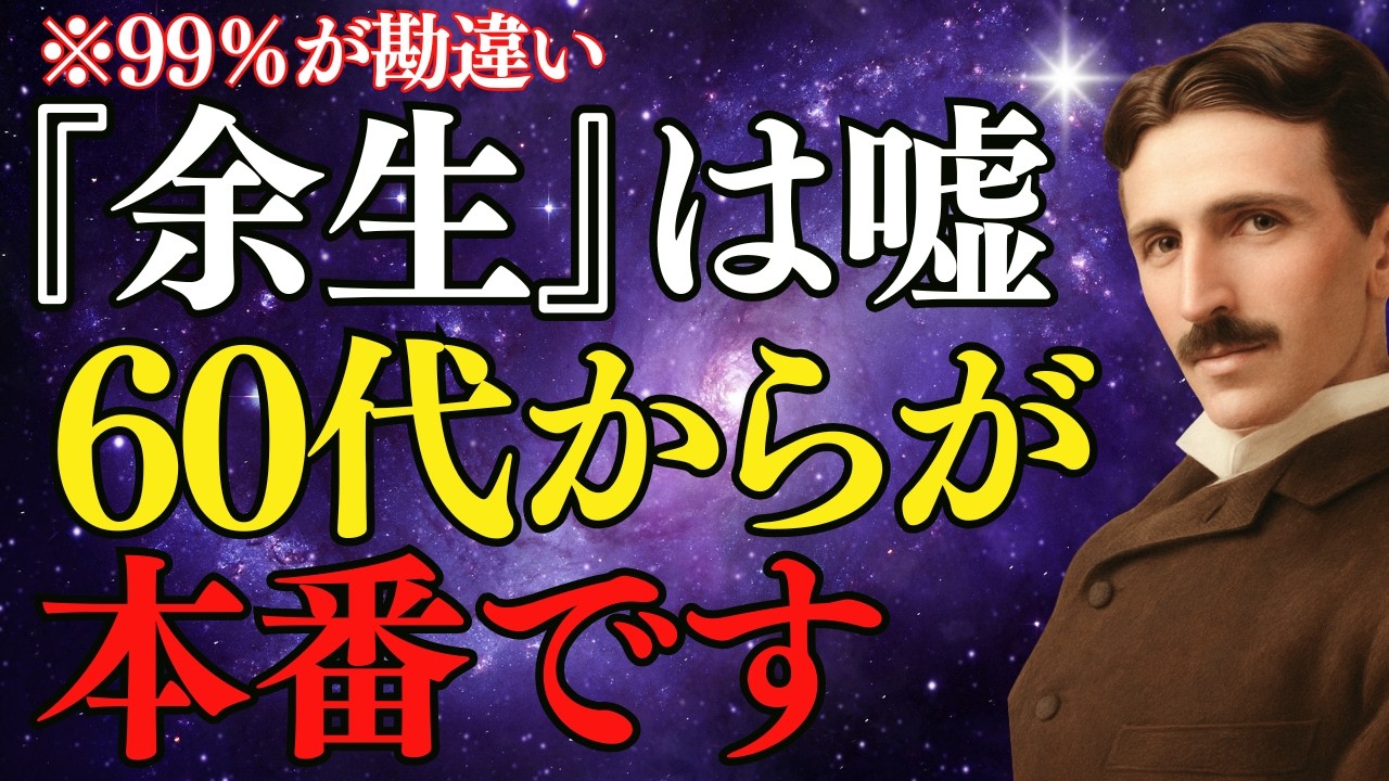 【※99％が勘違い】これだけは絶対に手放して！苦労がすべて報われる「最高の黄金期」の迎え方｜ニコラテスラ