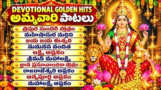 DEVOTIONAL GOLDEN HITS అమ్మవారి పాటలు | Ammavari Devotional Songs Jukebox | Evergreen Bhakti Songs