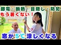 【暑さ・寒さ対策】節電・断熱・遮熱・UVカット&目隠し&防犯にもなる窓用フィルムの貼り方|梅雨の湿気対策にも◎