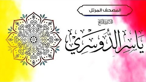 سورة البينة(98) للقارئ ياسر الدوسري