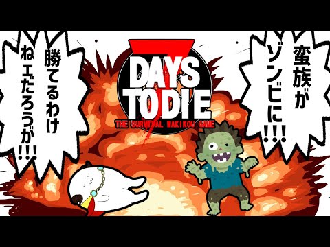 【7 Days to Dieコラボ】蛮族がゾンビに!!!勝てるわけねェだろうが!!!! ＃12【佐天ハルマ】