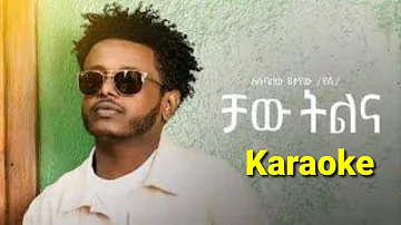 #music እሱባለው ይታየው (የሺ) ቻው ትልና ካራኦኬ Esubalew Yitayew Chaw Chaw telena Karaoke