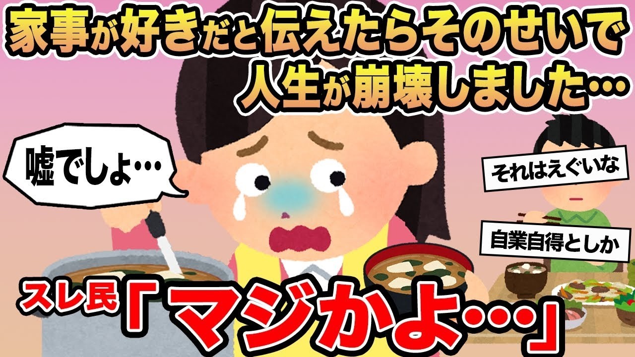 【報告者キチ】家事が好きだと伝えたらそのせいで人生が崩壊しました   →スレ民「マジかよ   」