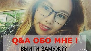 ВОПРОСЫ И ОТВЕТ обо мне? Выйти за муж? - Q&A 나에대한 질문과답변