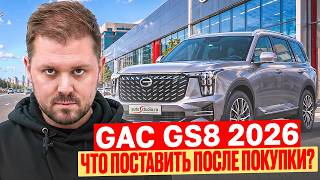 GAC GS8 Dragon 2026 - What should you install after purchase? screenshot 4