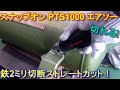 切れるエアソー！Snapon PTS1000 Air Saw cut tool Review ◆スナップオンPTS1000エアソー鉄2ミリ切断ストレートカット