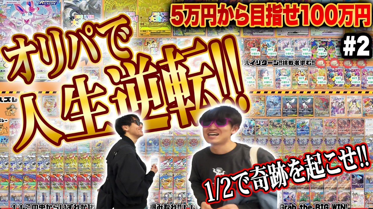 【オリパ】人生逆転を狙った男達がまさかの法則を発見してしまい、衝撃の結果にwww【ポケカ】