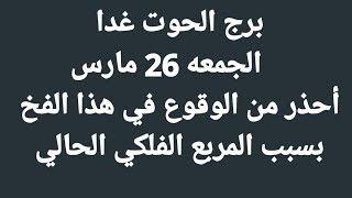 برج الحوت غدا   // الجمعه 26 مارس //أحذر من الوقوع في هذا الفخ بسبب المربع الفلكي الحالي