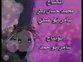 شارة النهاية دروبي مع دوريمي الجزء الاول خطأ شعار سبيس تون 2006 