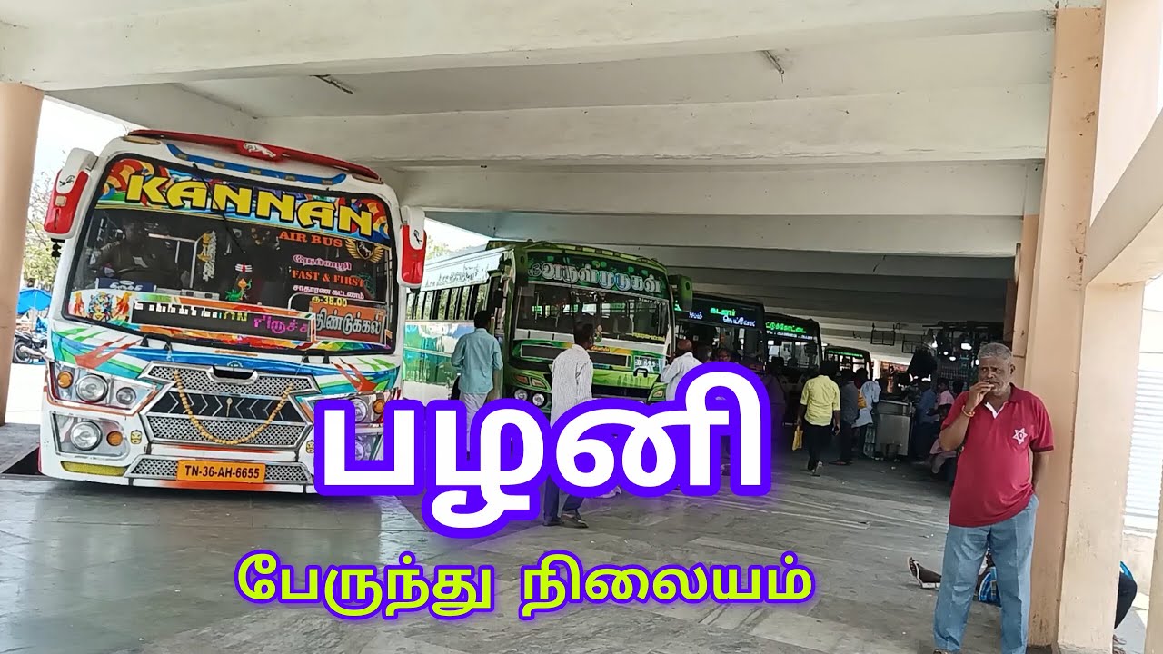 பழனி பேருந்து நிலையம் | Palani Bus Stand