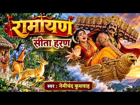 रामायण | सीता हरण | स्वर : नेमीचंद कुशवाह | Ramayan Katha Sita Haran