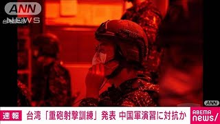 台湾 軍による沿岸での「重砲射撃訓練」開始へ　中国軍に対抗か(2022年8月7日)