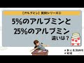 【アルブミンの質問②】5％のアルブミンと25％のアルブミンの違いは？#勉強 #看護師