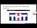 История всех заставок ТНТ 2006-2010 (Часть 3)