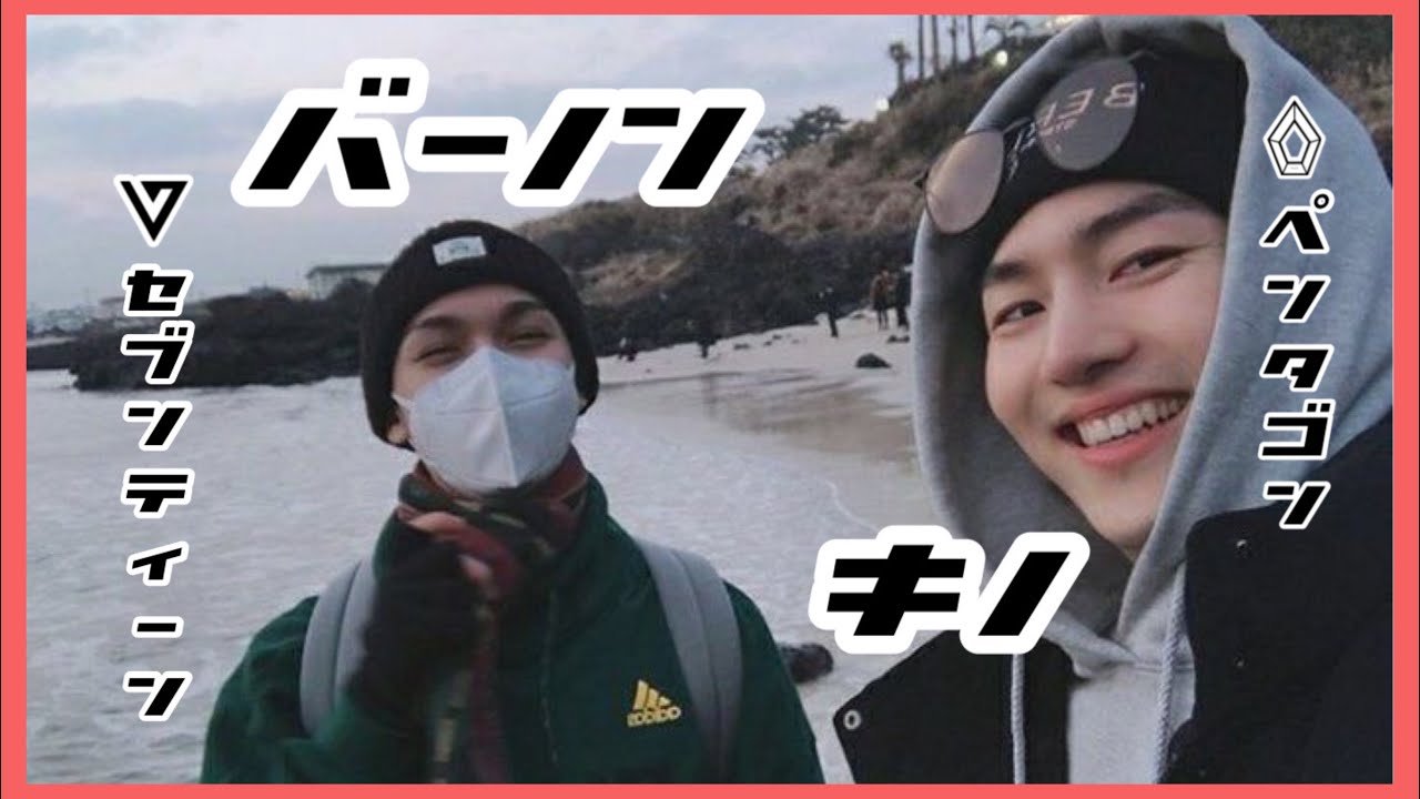 キノとバーノンの関係👶🏻【PENTAGON/SEVENTEEN/ペンタゴン/セブチ