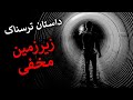داستان ترسناک زیرزمین مخفی 