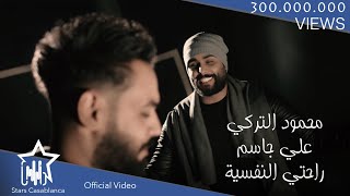 علي جاسم و محمود التركي - راحتي النفسية (حصرياً) | 2018 | Ali Jassim & Mahmoud Al-Turky chords