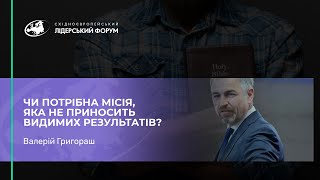 Миссия без видимого результата. Нужна ли она? – Валерий Григораш